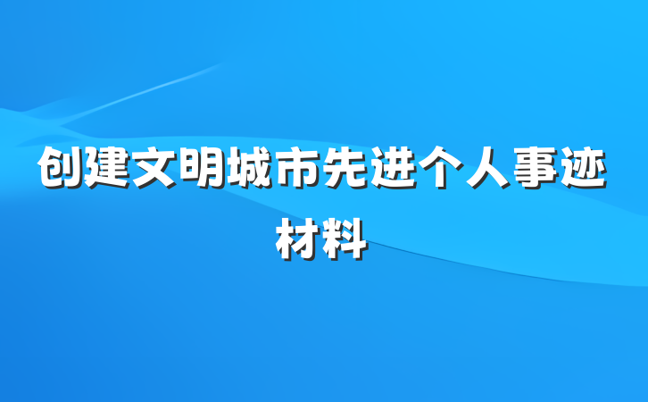 创建文明城市先进个人事迹材料