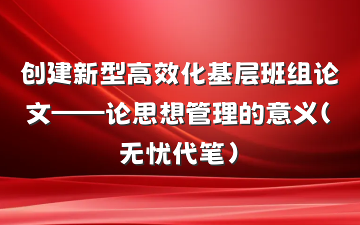 创建新型高效化基层班组论文——论思想管理的意义（无忧代笔）