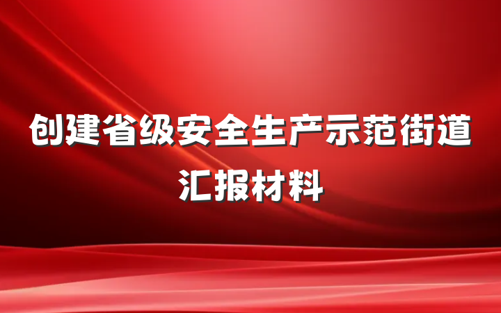 创建省级安全生产示范街道汇报材料
