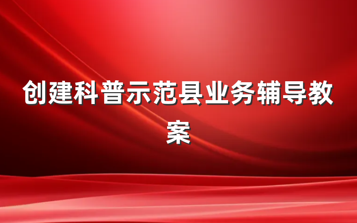 创建科普示范县业务辅导教案