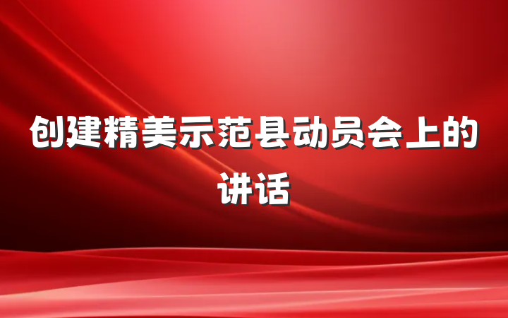 创建精美示范县动员会上的讲话