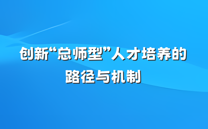 创新“总师型”人才培养的路径与机制