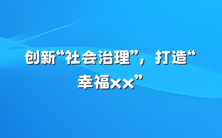 创新“社会治理”，打造“幸福xx”