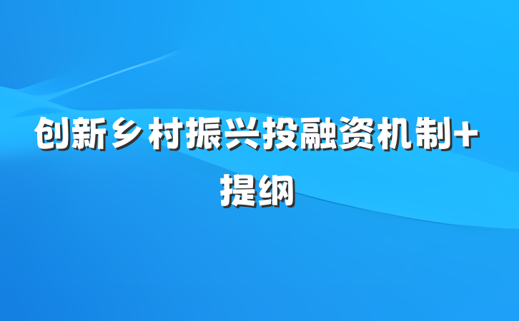 创新乡村振兴投融资机制 提纲
