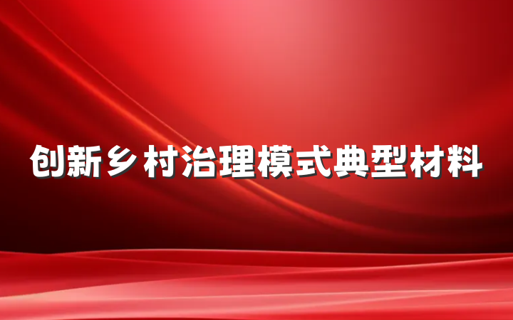 创新乡村治理模式典型材料