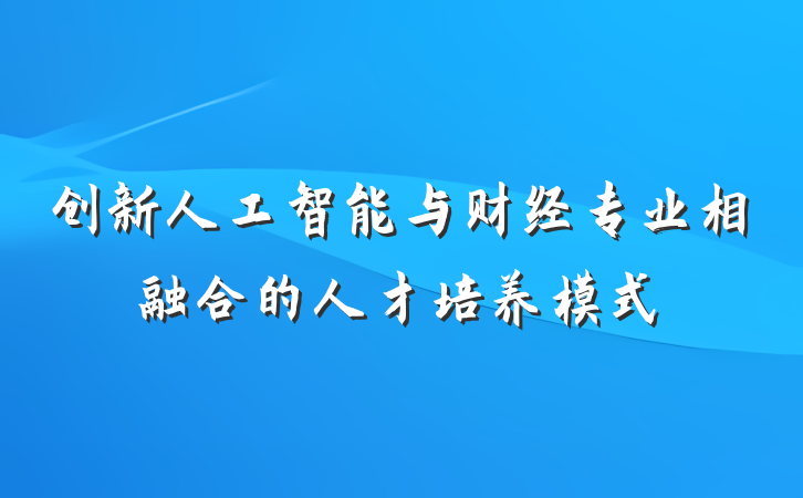 创新人工智能与财经专业相融合的人才培养模式