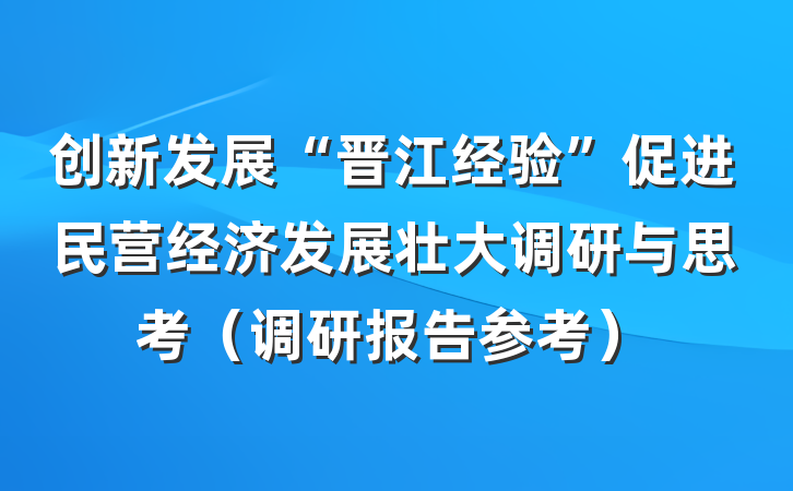 创新发展“晋江经验”促进民营经济发展壮大调研与思考（调研报告参考）
