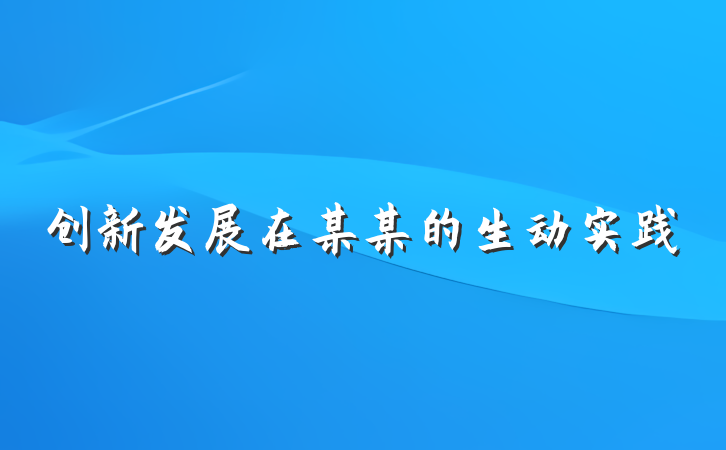 创新发展在某某的生动实践