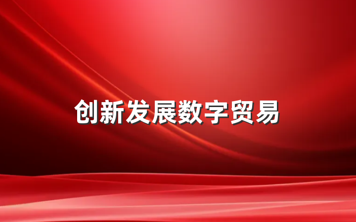 创新发展数字贸易