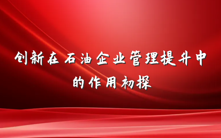创新在石油企业管理提升中的作用初探