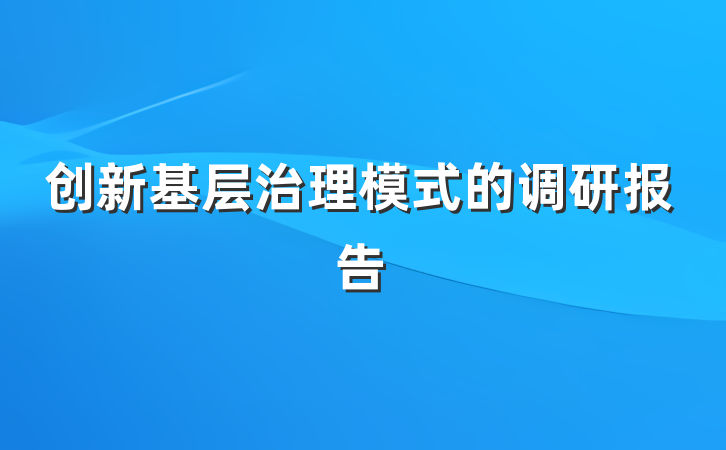 创新基层治理模式的调研报告