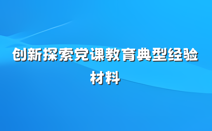 创新探索党课教育典型经验材料