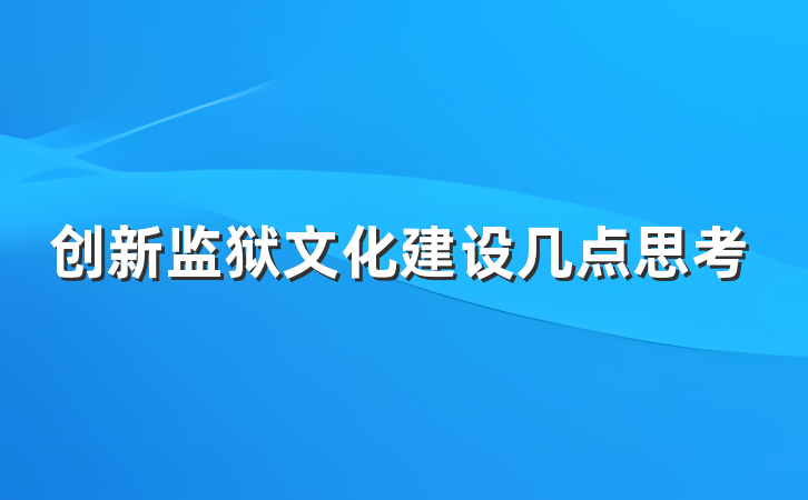 创新监狱文化建设几点思考