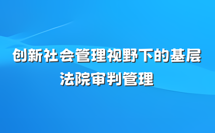 创新社会管理视野下的基层法院审判管理