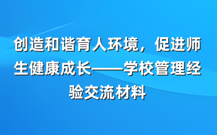 创造和谐育人环境，促进师生健康成长——学校管理经验交流材料