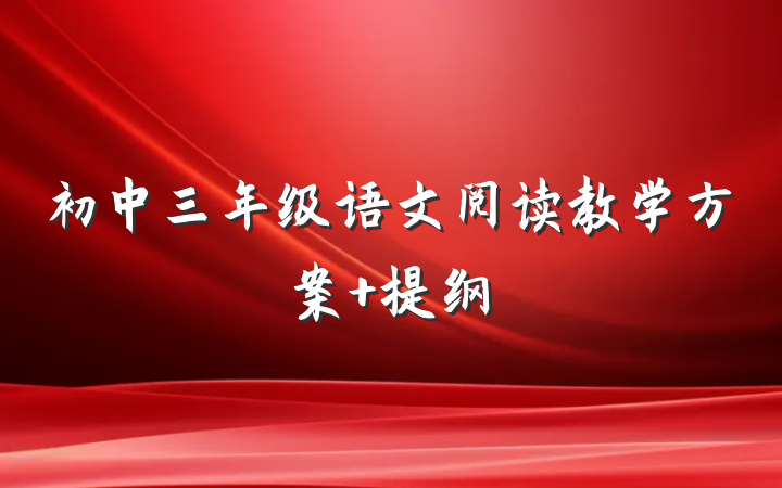初中三年级语文阅读教学方案 提纲