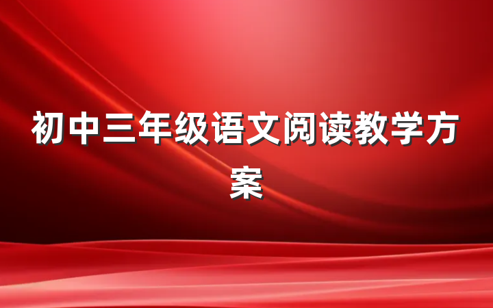 初中三年级语文阅读教学方案