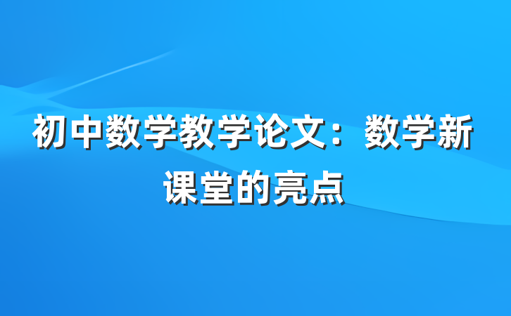 初中数学教学论文：数学新课堂的亮点