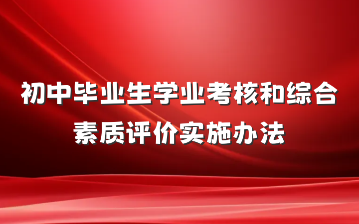 初中毕业生学业考核和综合素质评价实施办法