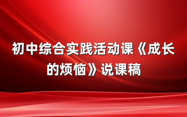 初中综合实践活动课《成长的烦恼》说课稿