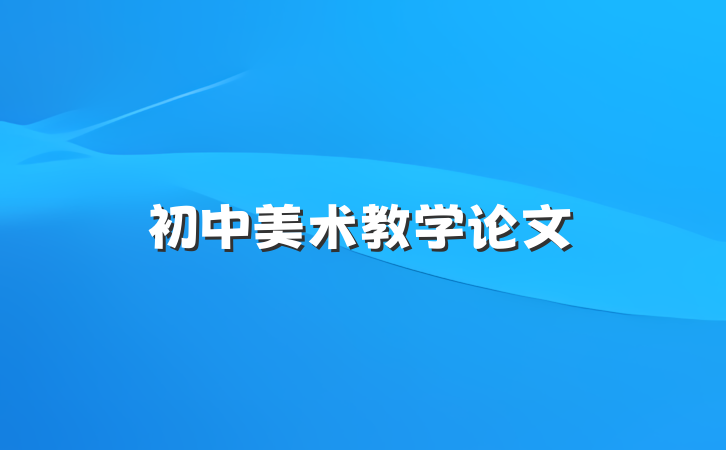 初中美术教学论文