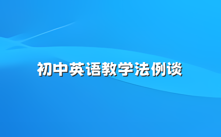 初中英语教学法例谈