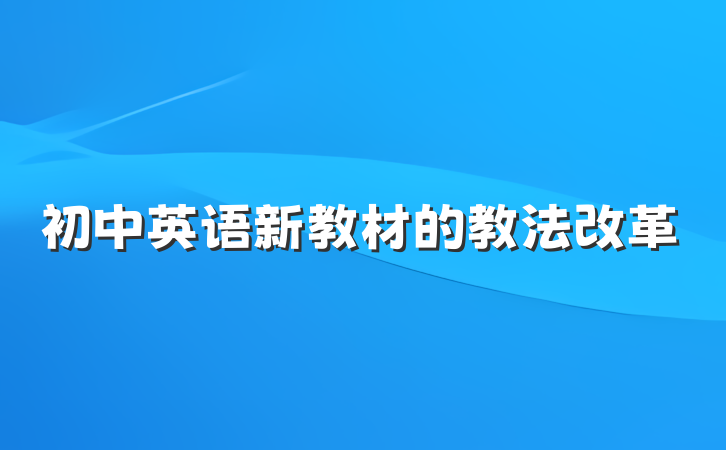 初中英语新教材的教法改革