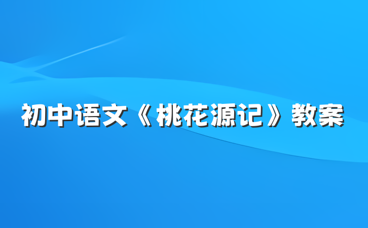 初中语文《桃花源记》教案