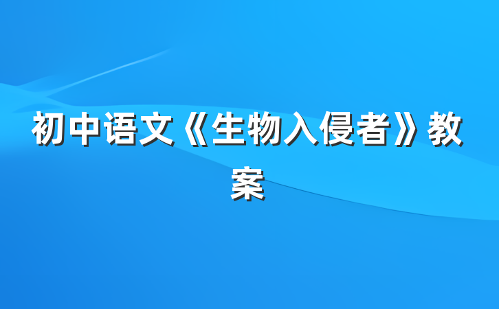 初中语文《生物入侵者》教案