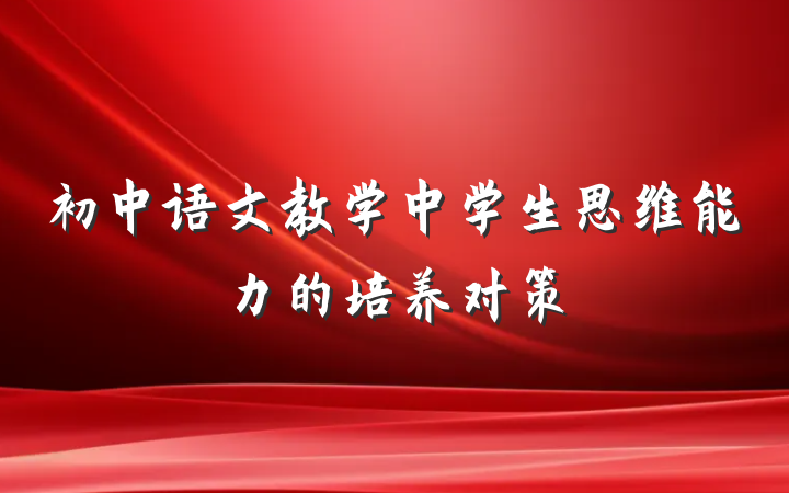 初中语文教学中学生思维能力的培养对策