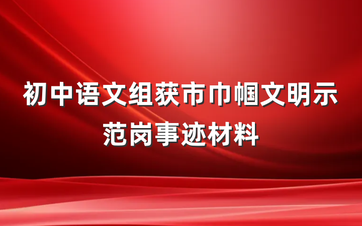 初中语文组获市巾帼文明示范岗事迹材料