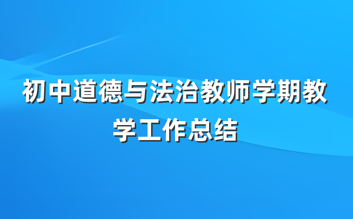 初中道德与法治教师学期教学工作总结