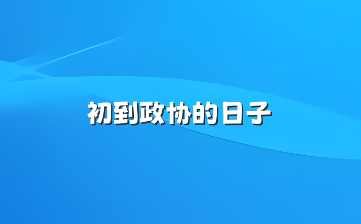 初到政协的日子