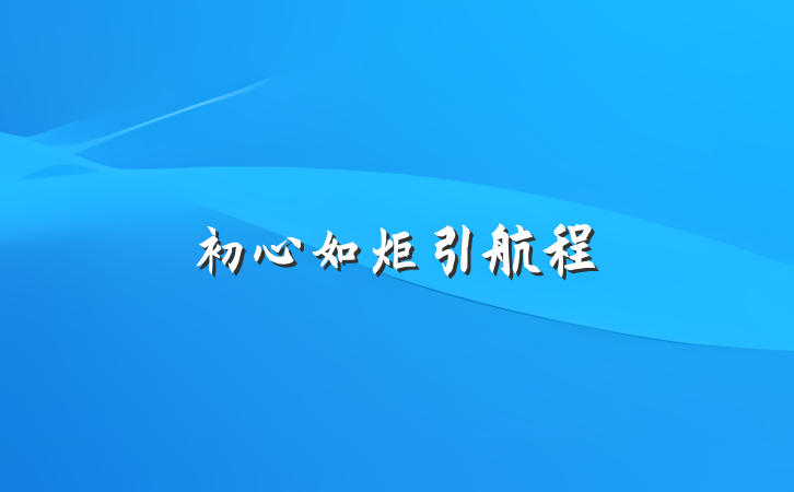 初心如炬引航程