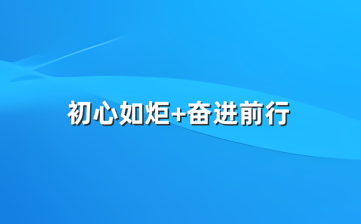 初心如炬 奋进前行
