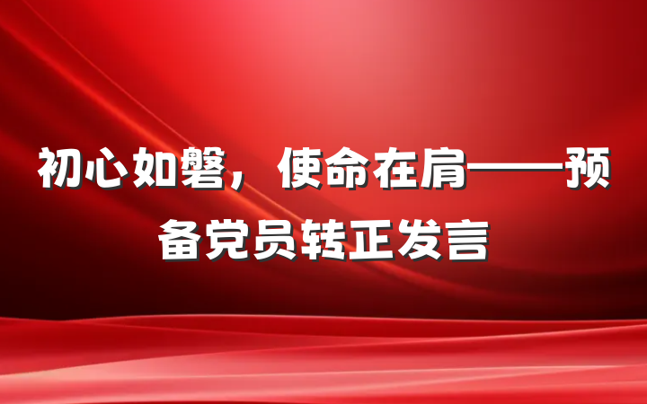 初心如磐，使命在肩——预备党员转正发言