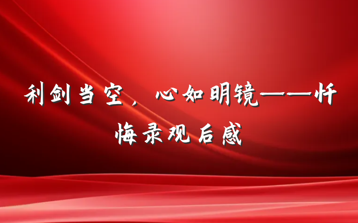 利剑当空，心如明镜——忏悔录观后感