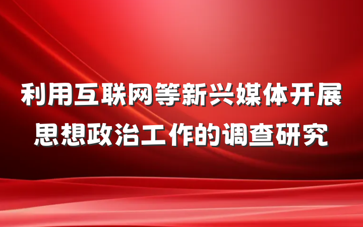 利用互联网等新兴媒体开展思想政治工作的调查研究