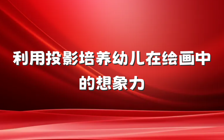 利用投影培养幼儿在绘画中的想象力