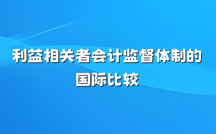 利益相关者会计监督体制的国际比较