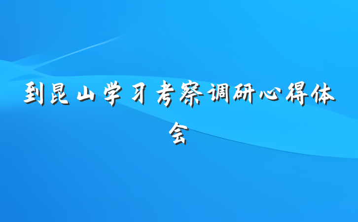 到昆山学习考察调研心得体会