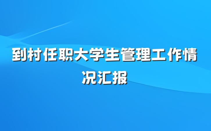 到村任职大学生管理工作情况汇报