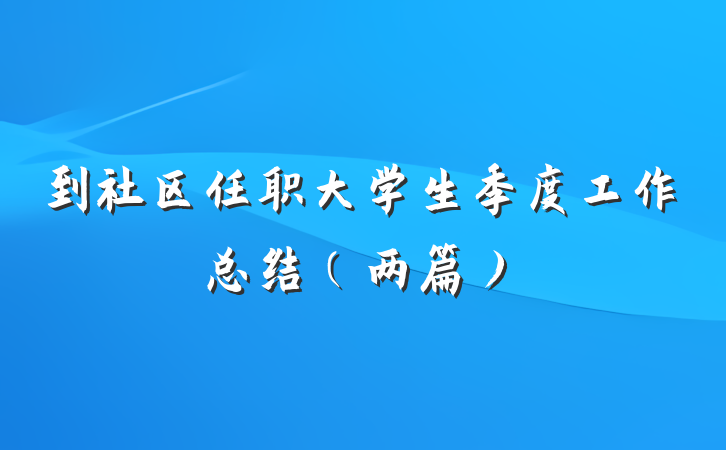 到社区任职大学生季度工作总结(两篇)