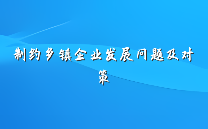 制约乡镇企业发展问题及对策