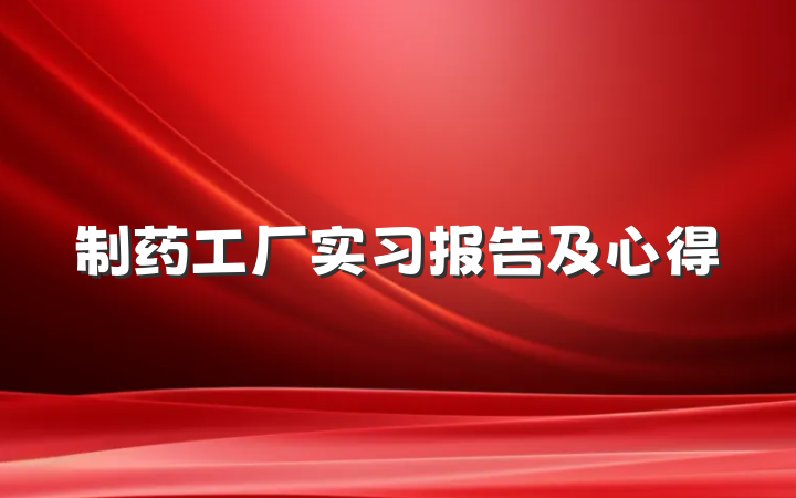 制药工厂实习报告及心得
