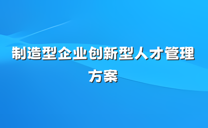 制造型企业创新型人才管理方案