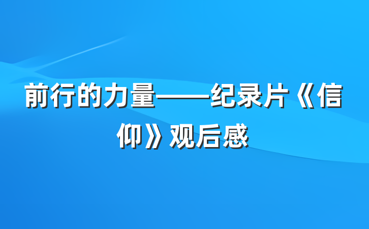 前行的力量——纪录片《信仰》观后感