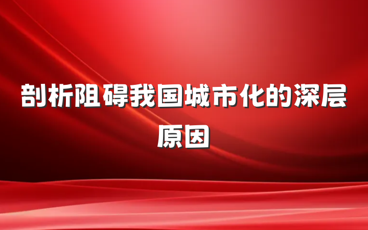 剖析阻碍我国城市化的深层原因