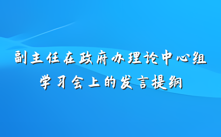 副主任在政府办理论中心组学习会上的发言提纲