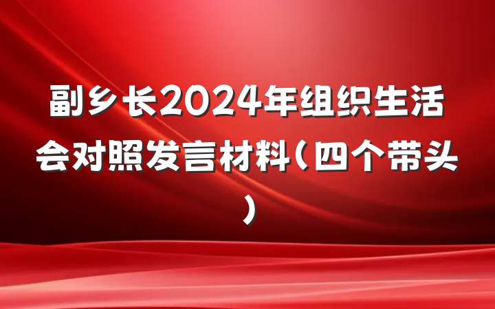 副乡长2024年组织生活会对照发言材料（四个带头）